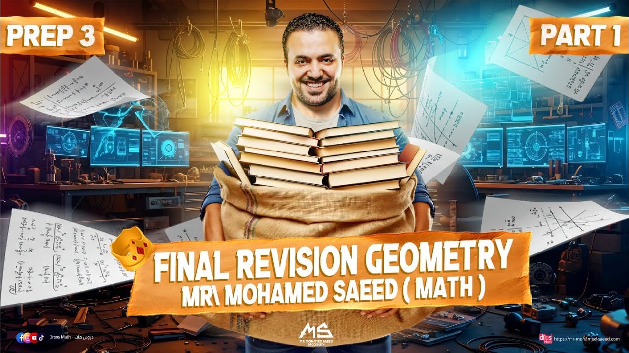 المراجعة النهائية تالتة اعدادي ماث جيومتري | Final  Revision Geometry math prep 3|first term| part 1