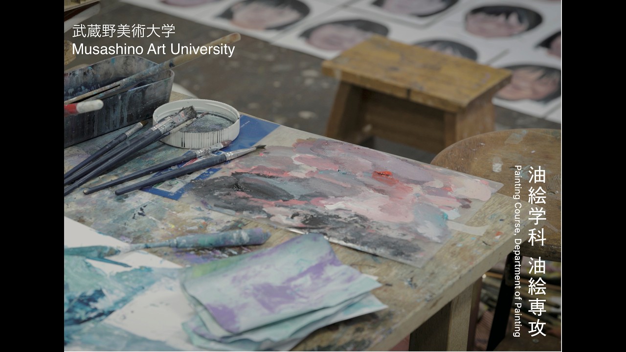 2025武蔵野美術大学油絵学科油絵専攻紹介動画