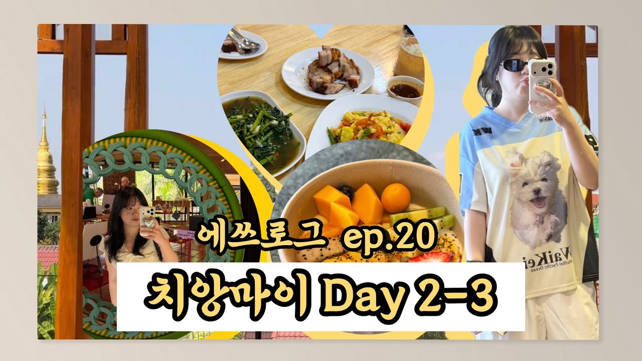 에쓰로그 ep.20 - 치앙마이 여행 브이로그🇹🇭 day 2-3.. (모닝요가 | Burirattana hotel | 캄빌리지 | 넹무옵옹 | 램쇼바)