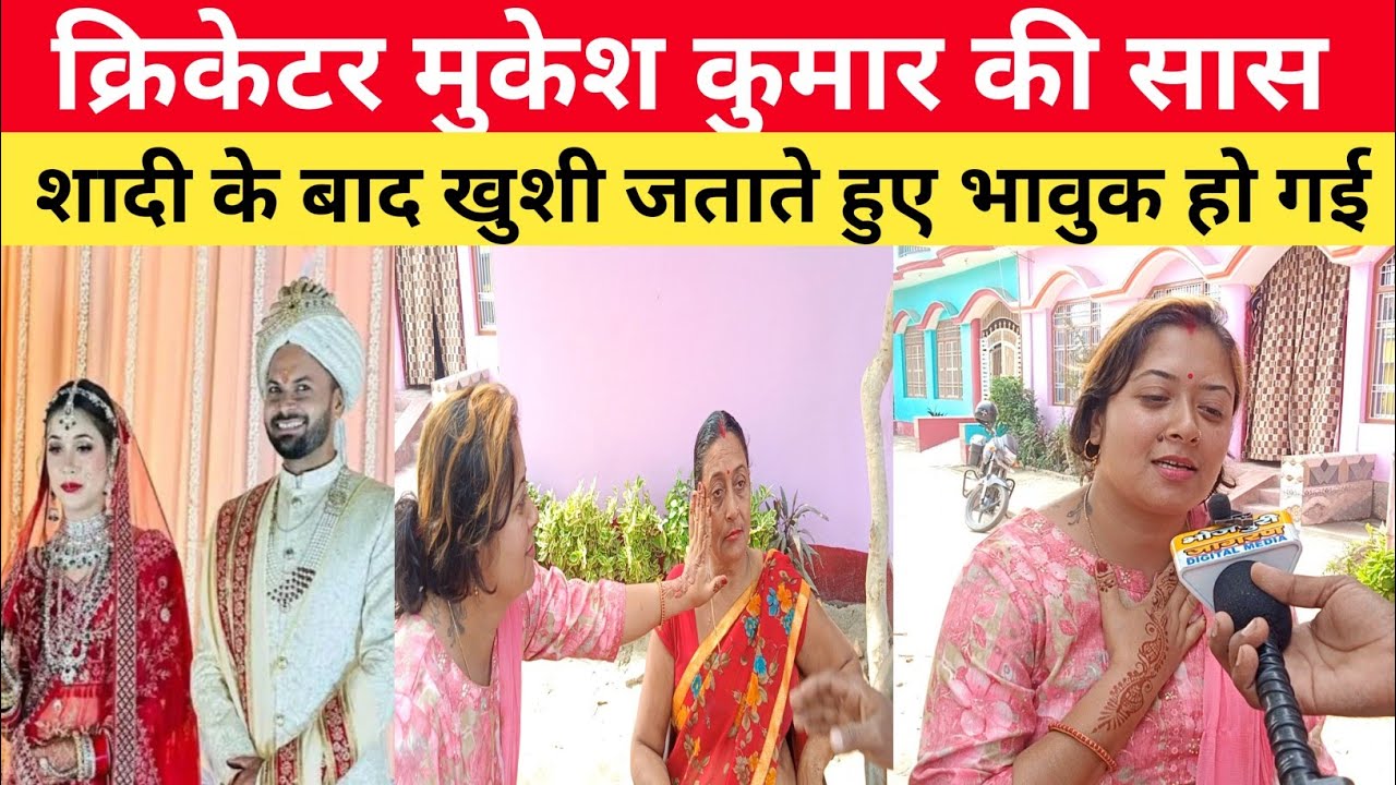 क्रिकेटर मुकेश कुमार की सास शादी के बाद खुशी जताते हुए भावुक हो गई || mukesh kumar marriage video