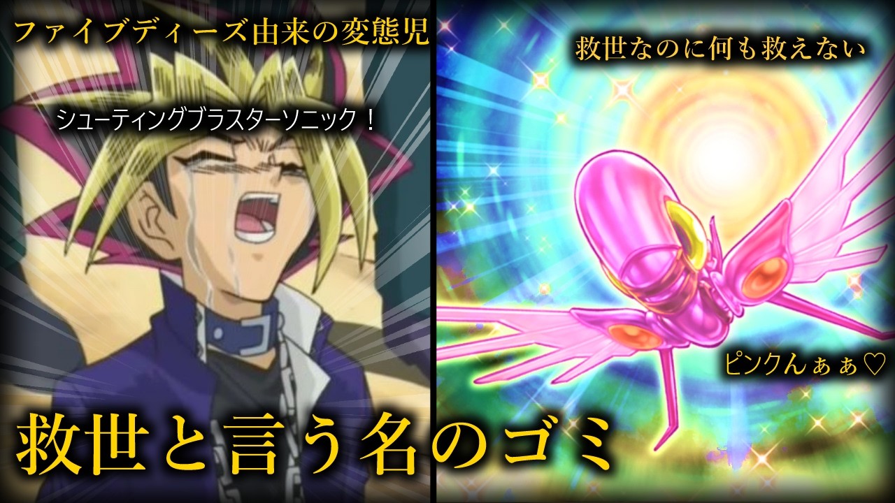 【遊戯王】悲報の秘宝、救世どころか弱すぎて何も救えない、力なき正義の劣等希望ゴミカードを紹介、ファイブディーズ由来の屈指の問題児