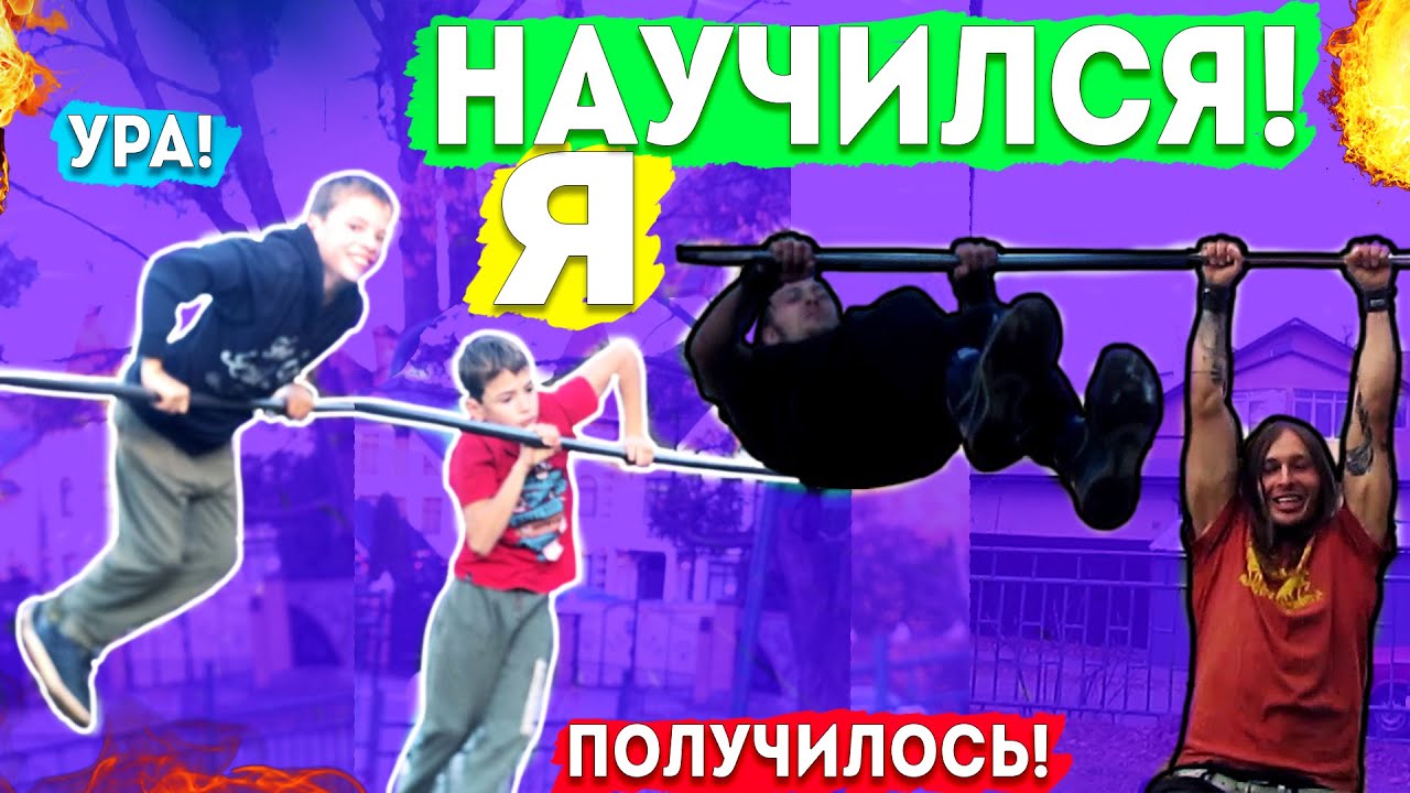 9-ЛЕТНИЙ Пацан Научился СКЛЕПКУ На Турнике За 2 Тренировки! (ПОПЫТКАМИ) Простой Элемент Склепка ★