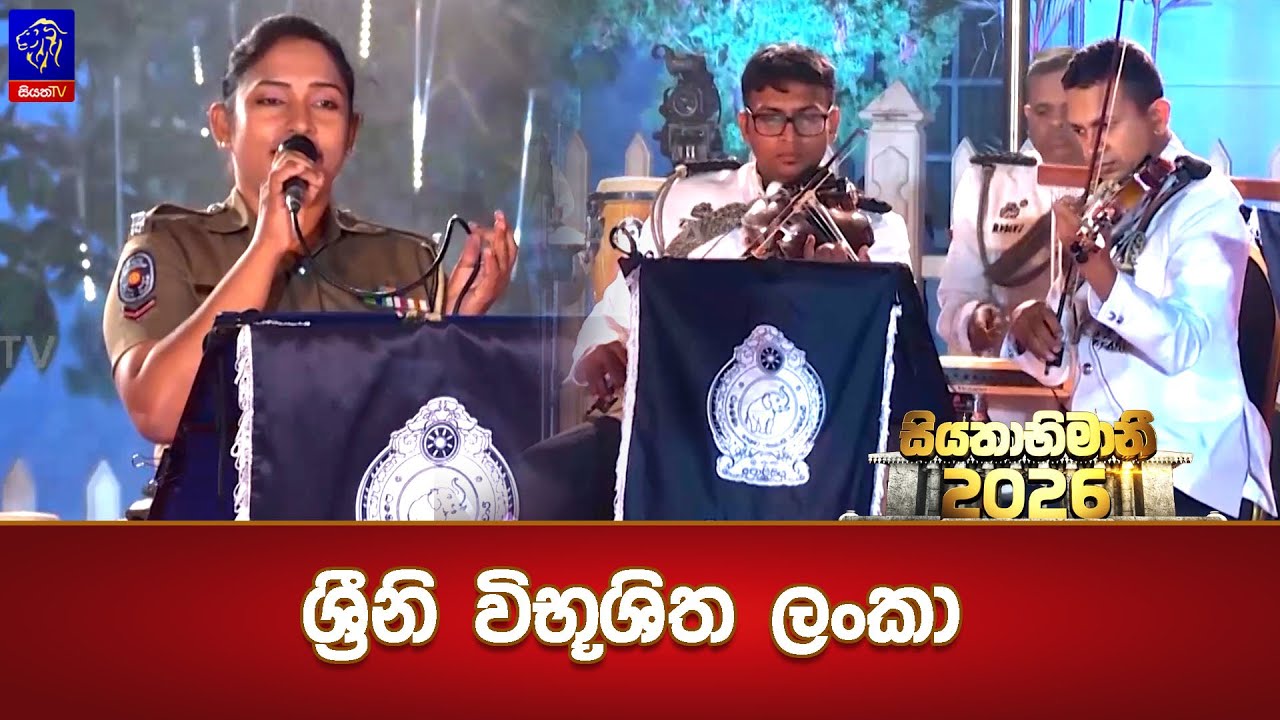 ශ්‍රීනි විභූශිත ලංකා