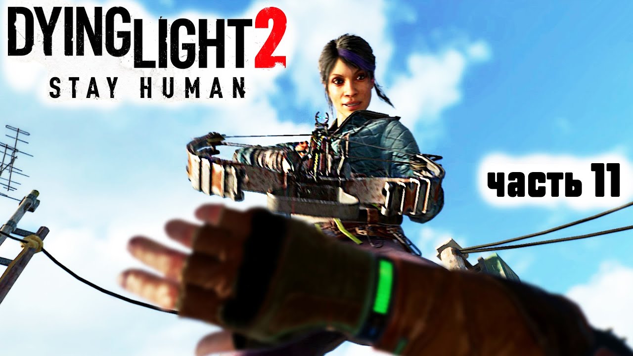 Dying Light 2: Stay Human ►СНАЙПЕР #11