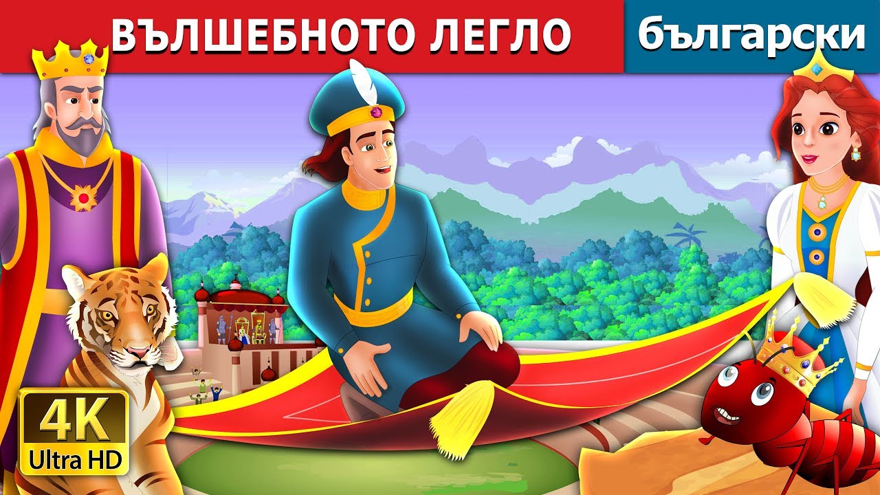 ВЪЛШЕБНОТО ЛЕГЛО | The Magic Bed Story in Bulgarian @BulgarianFairyTales