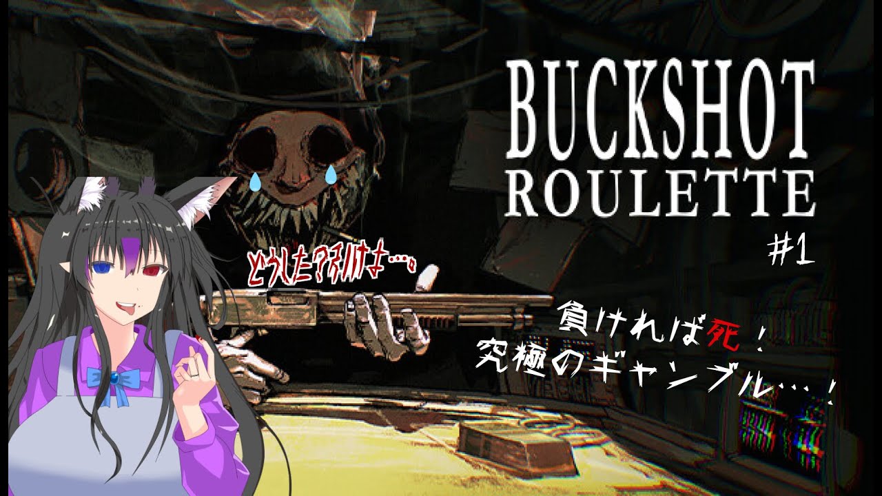 【初見プレイ】【#Buckshot Roulette】闇　ギ　ャ　ン　ブ　ル　#1 【参加歓迎】【月詠小鳥】 #Vtuber #ゲーム実況