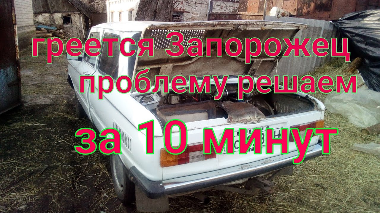 Если  ГРЕЕТСЯ  ЗАПОРОЖЕЦ проблему можно решить за 10 минут