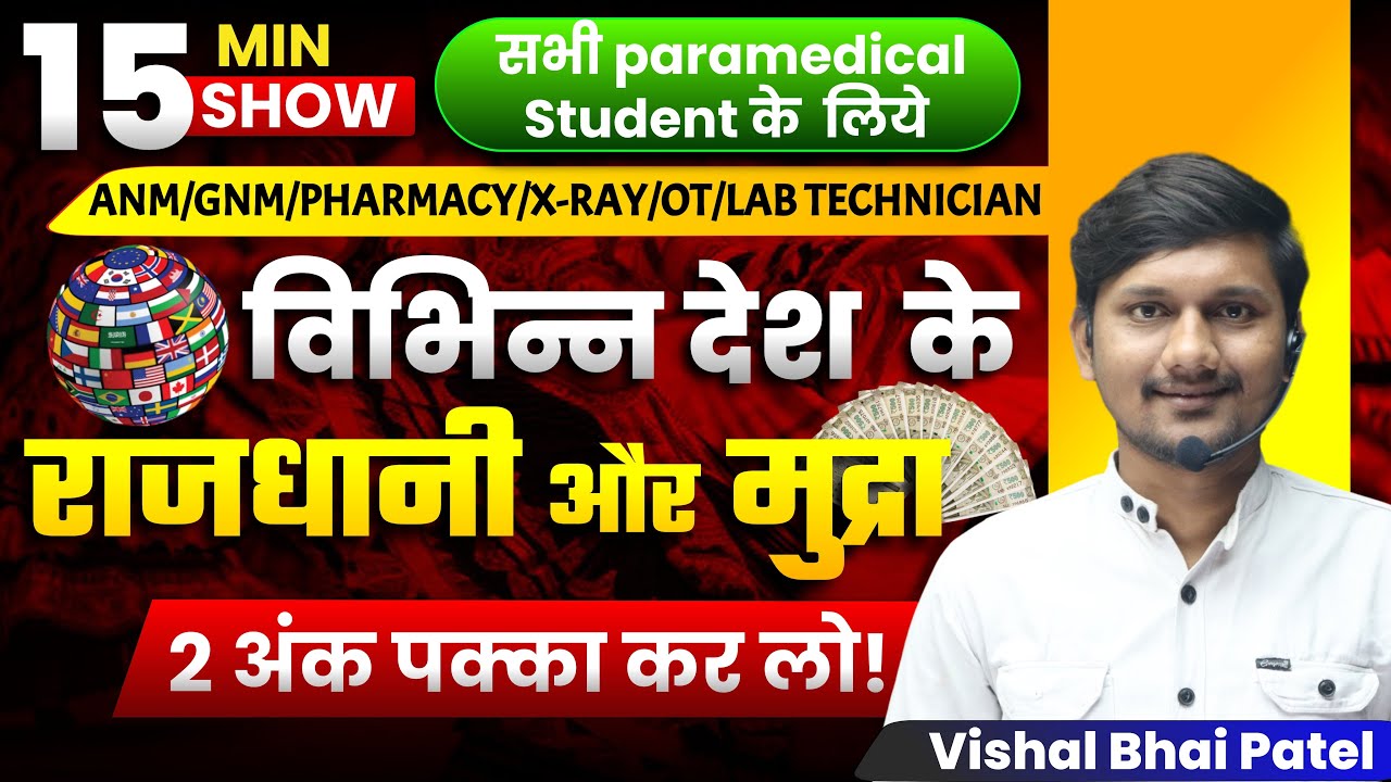 Paramedical Non-Technical Classes | State, Capital & Currency by Vishal Bhai Patel #paramedical #rrb