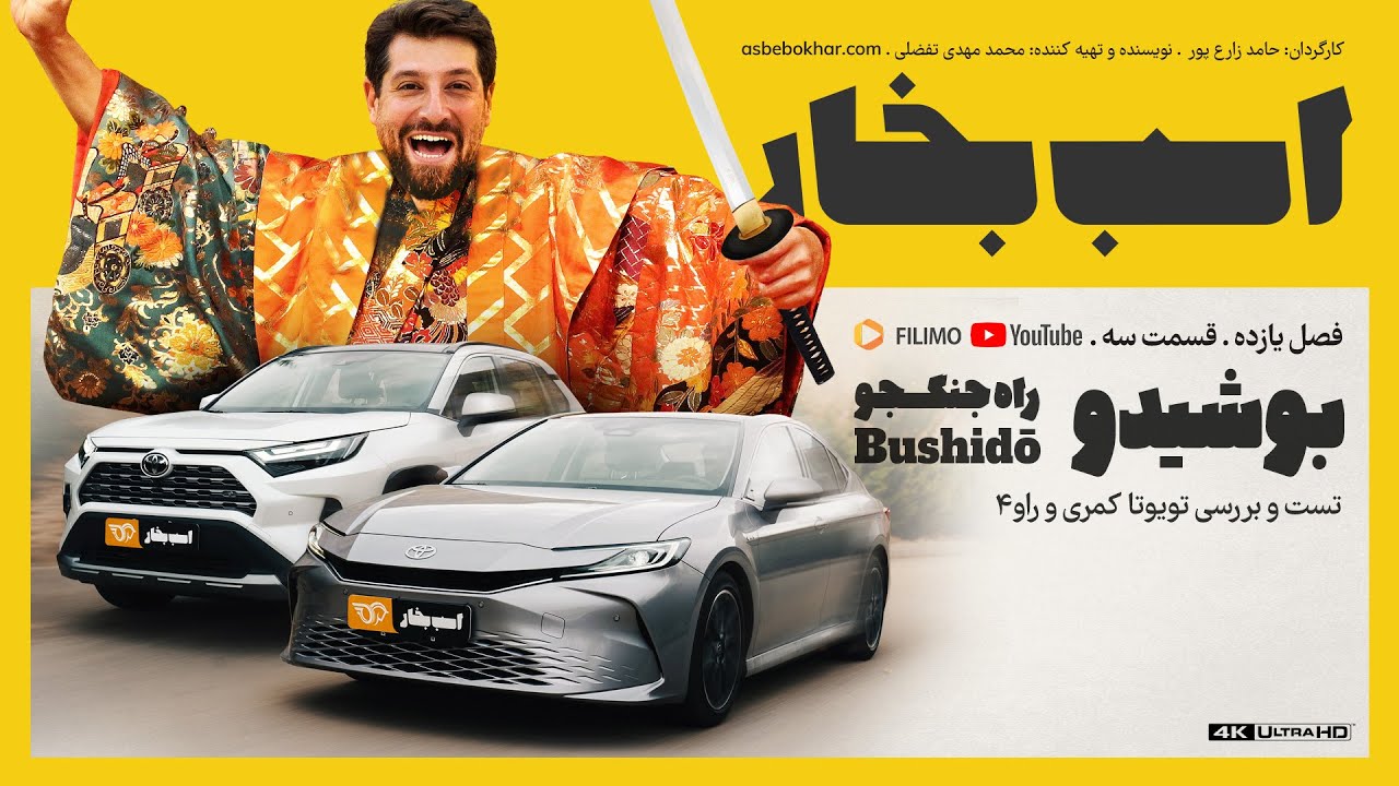 بوشیدو؛ راه جنگجو؛ تست و بررسی تویوتا کمری و راو۴ ۲۰۲۴