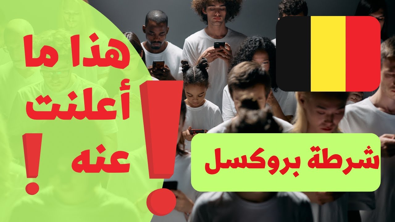 المخدرات في اوروبا || أرقام من شرطة بلجيكا‏ 🇧🇪 احصائيات لا تصدق والسبب هو ⁉️