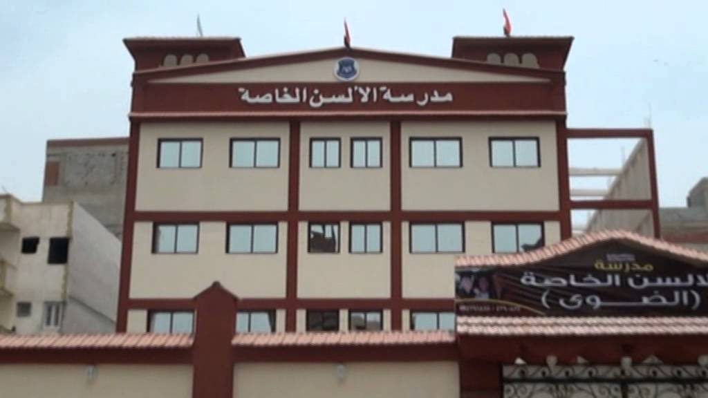 اعلان مدارس ( الضوى ) الخاصة الجديد