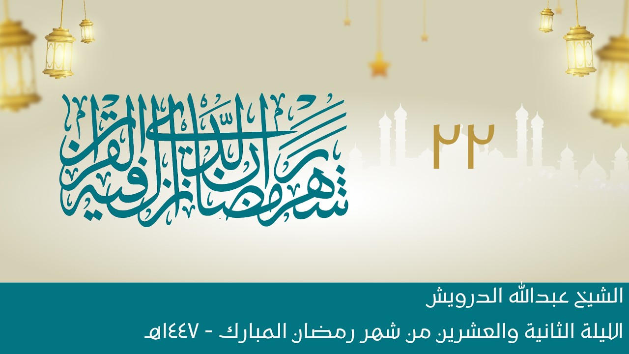 البث المباشر:: الليلة الثانية والعشرون:: شهر رمضان المبارك 1447هـ :: الشيخ عبدالله الدرويش
