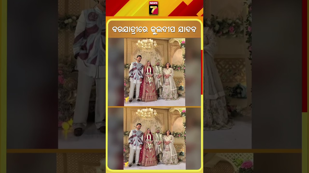 ଘୋଡା ଉପରେ ବସି ବରଯାତ୍ରୀରେ ବାହାରିଲେ କୁଳଦୀପ #kuldeepyadav #marriage #barat #prameyanews7