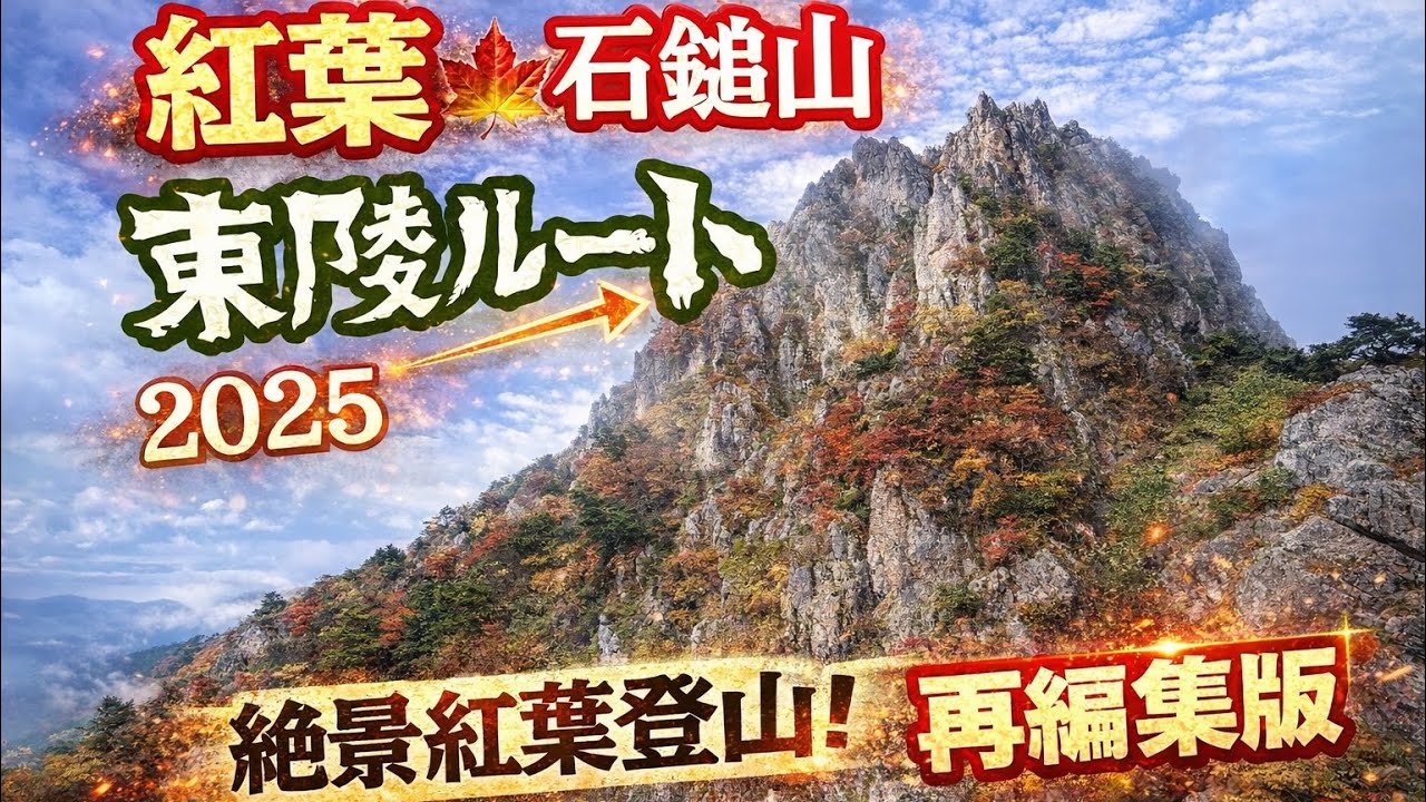【再編集】東陵ルートから登る紅葉🍁の石鎚山