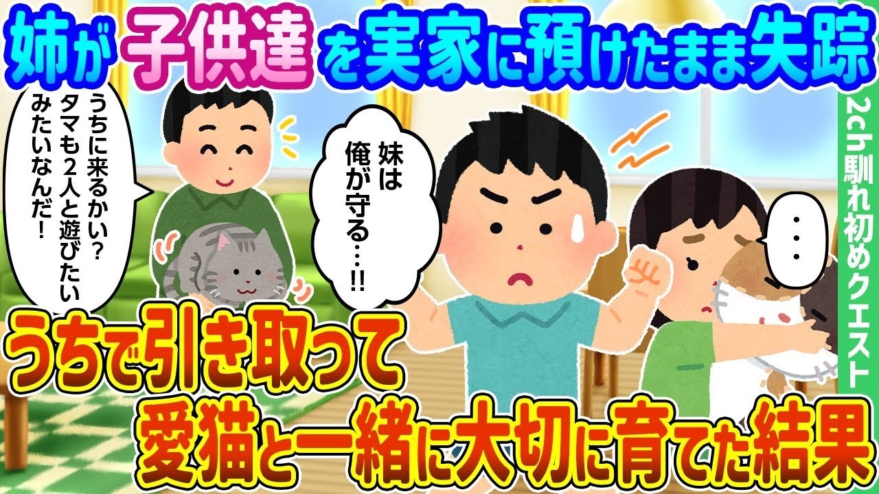 姉が突然失踪！実家に残された子どもたちを猫と引き取って育てたら涙の結末