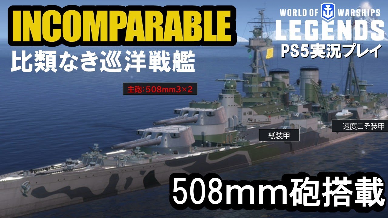 【PS5:WoWS】比類なき巡洋戦艦INCOMPARABLE(インコンパラブル)・戦艦大和超えの508ｍｍ砲搭載戦艦！！