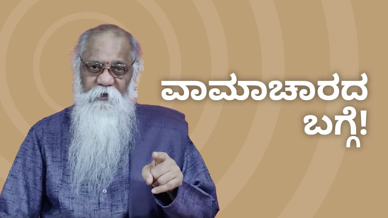 ಪ್ರಶ್ನೋತ್ತರ(೧೧೧೧+)೨೮೭ ವಾಮಾಚಾರದ‌ ಬಗ್ಗೆ !!! | ಸತ್ಯದರ್ಶನ-೨(ವಾರಕ್ಕೆ ಮೂರುತ್ತರ)