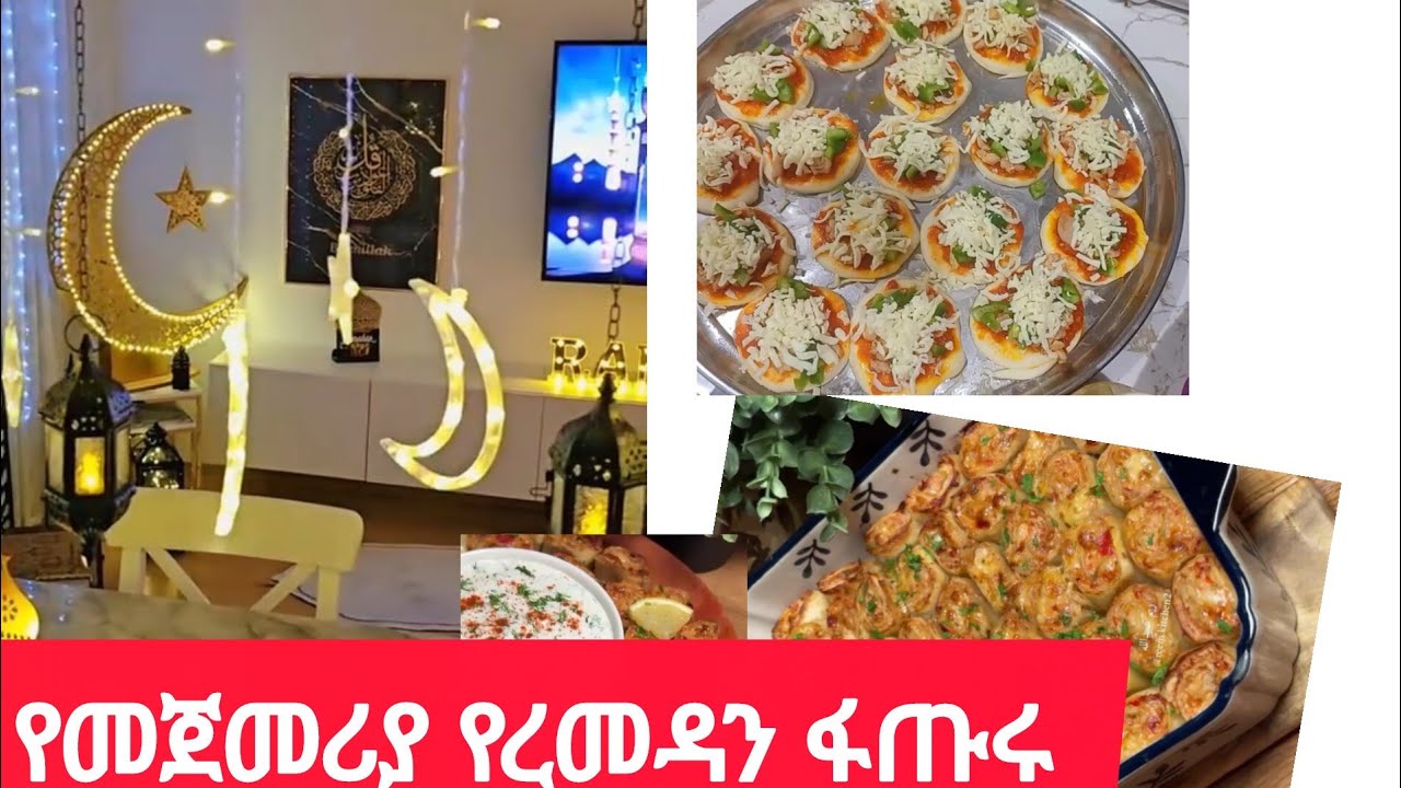 እኔ በዚህ መልክ ጀመረዋለሁ ረመዳን ሙባረክ👩‍🍳👈