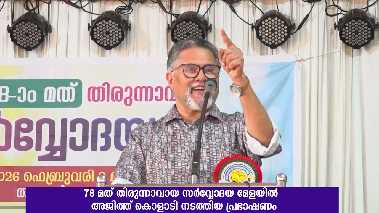 78 മത് തിരുന്നാവായ സർവ്വോദയ മേളയിൽ അജിത്ത് കൊളാടി നടത്തിയ പ്രഭാഷണം