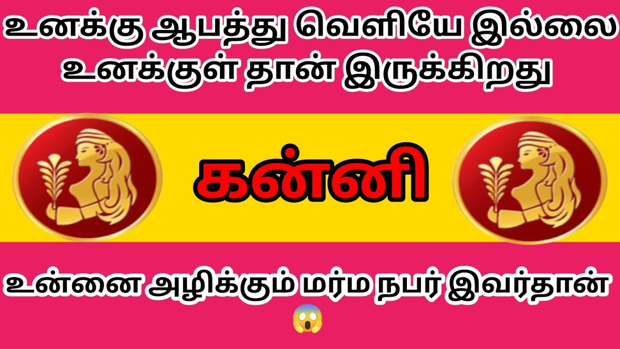 கன்னி - உன்னை அழிக்கும் மர்ம நபர் இவர்தான் இதைக் கேள் 