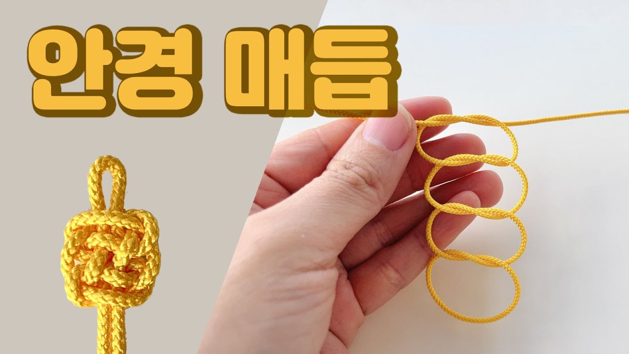 [안경매듭] 가장 모던한 형태의 전통매듭