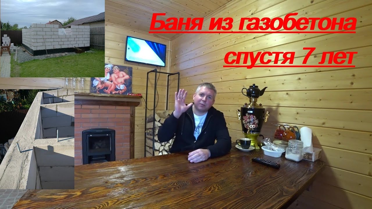 БАНЯ ИЗ ГАЗОБЕТОНА. СПУСТЯ 7 ЛЕТ!