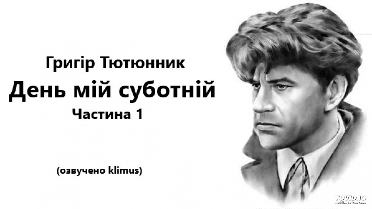 Григір Тютюнник. День мій суботній (аудіокнига) Частина 1