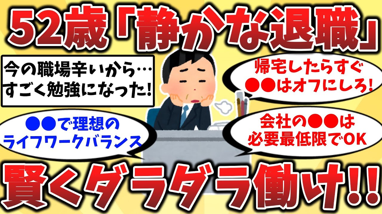 【2ch有益スレ】40代50代で急増！無理して働く時代は終わり…シニアが選ぶ“静かな退職”とは【ゆっくり解説】