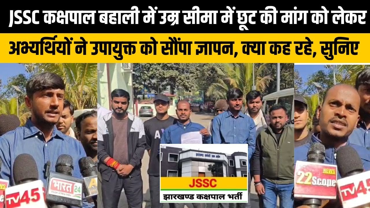 बोकारो : JSSC कक्षपाल बहाली में उम्र सीमा में छूट की मांग को लेकर अभ्यर्थियों ने DC को सौंपा ज्ञापन
