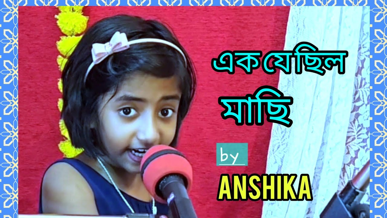 Ek Je Chhilo Maachi / এক যে ছিল মাছি / Bengali Children Song / Anshika Bose.