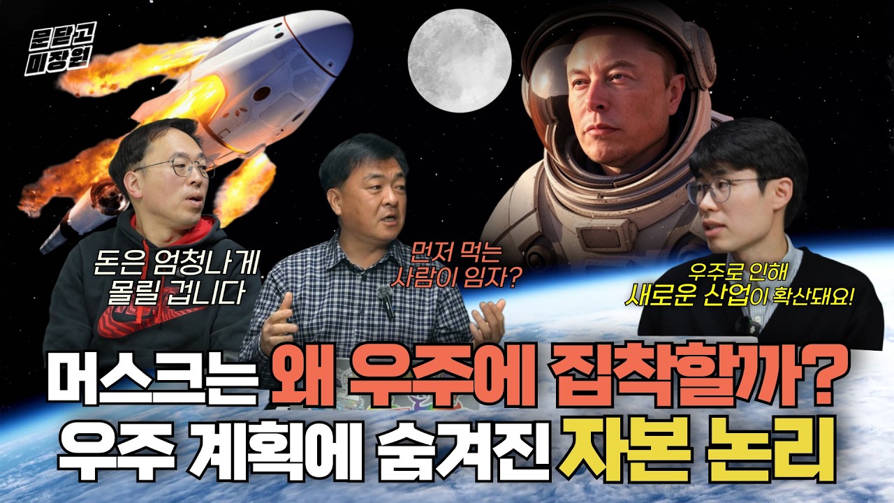 [문 닫고 미장원] ep2_1_머스크는 왜 우주에 집착할까? 우주 계획에 숨겨진 자본 논리