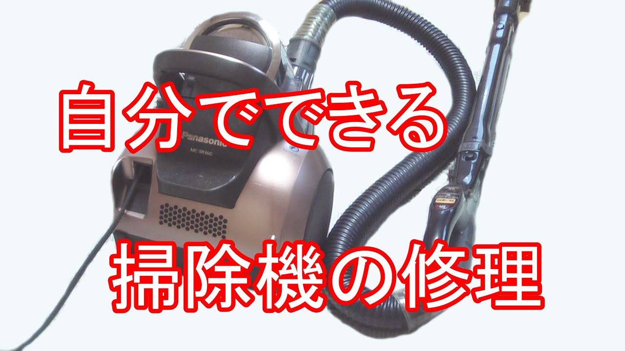 自分でできる家電修理｜動かなくなった掃除機の修理！