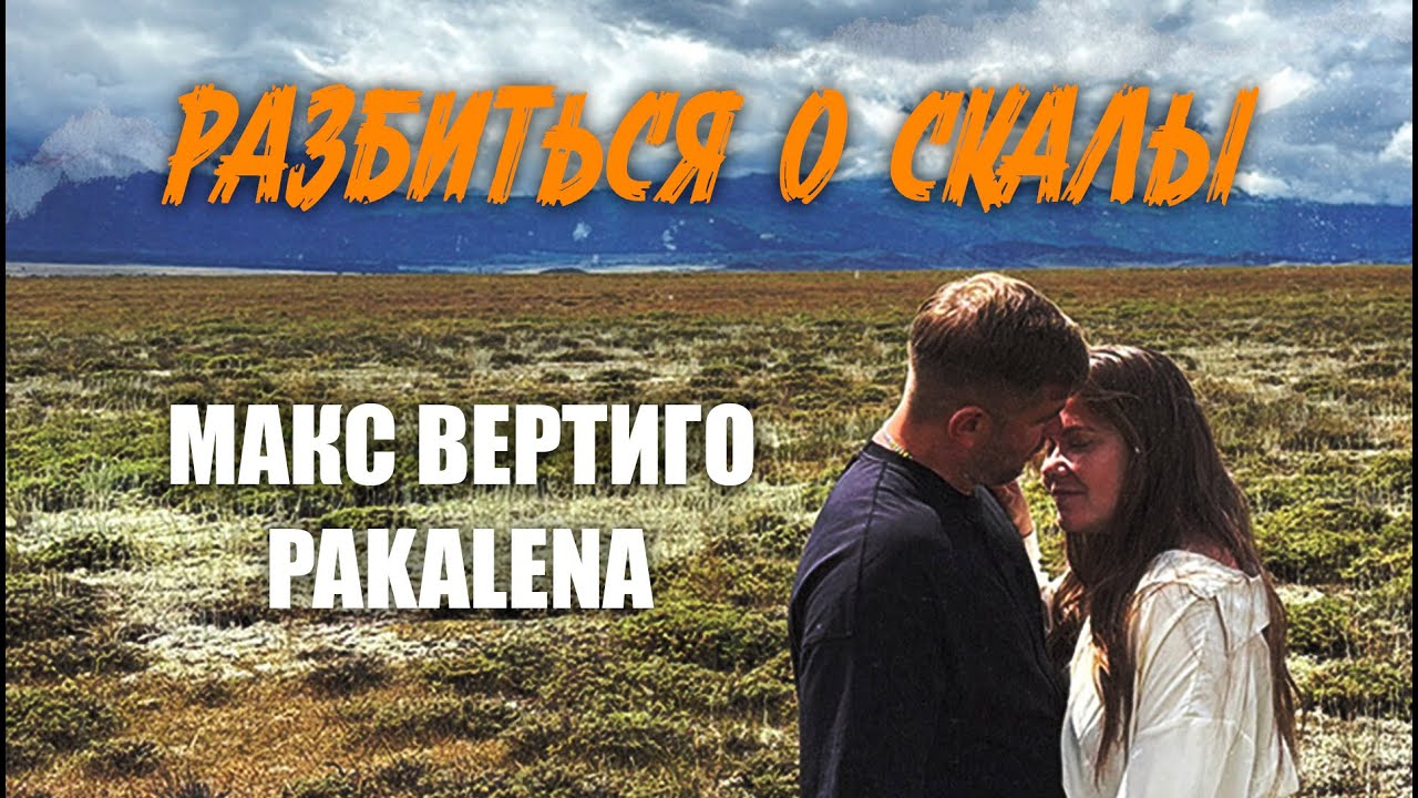 Макс Вертиго, PAKALENA - Разбиться о скалы (Премьера клипа 2025)