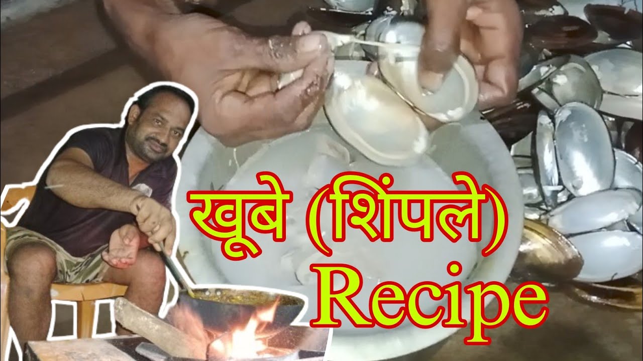 खूब्यांन ची ( शिंपले ) भंन्नाट रेसिपी | River Shell Recipe | Recipe
