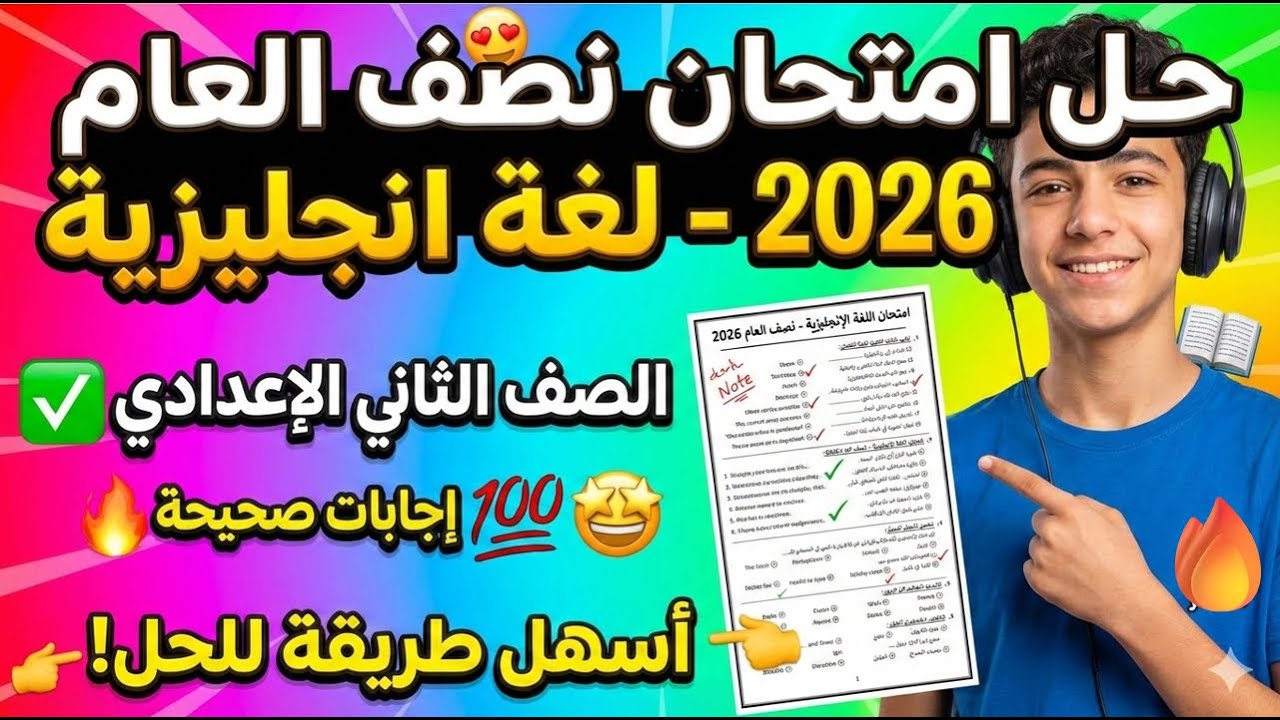 امتحان بكرة👀مراجعة ليلة الامتحان لغة انجليزية تانية اعدادي (منهج جديد)🔥مراجعة انجليزي تانية اعدادي