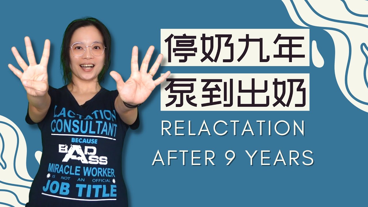 停奶9年的人，每天泵奶，会发生什么事？【母乳喂养 | 追奶 | 重新泌乳】