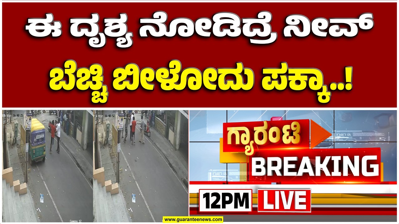 🔴LIVE  | ಶಿವ ಶಿವಾ.. ಈ ಸೀನ್ ನೋಡಿದ್ರೆ ನಡುಗೋಗ್ತೀರ | ಡೆಡ್ಲಿ ಸೀನ್..!| Guarantee News