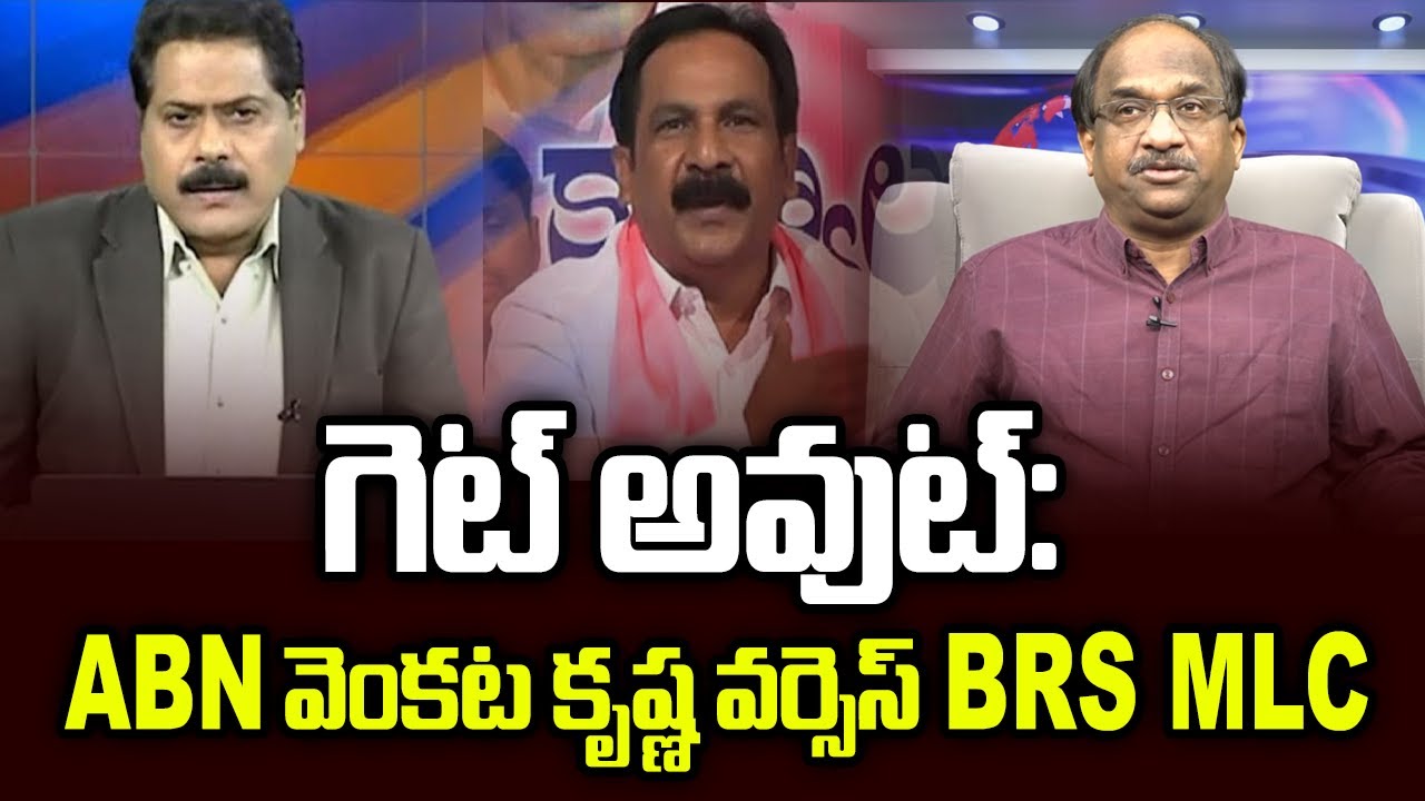 గెట్ అవుట్: ABN వెంకట కృష్ణ వర్సెస్ BRS MLC || Get Out: ABN Venkata Krishna Vs. BRS MLC ||