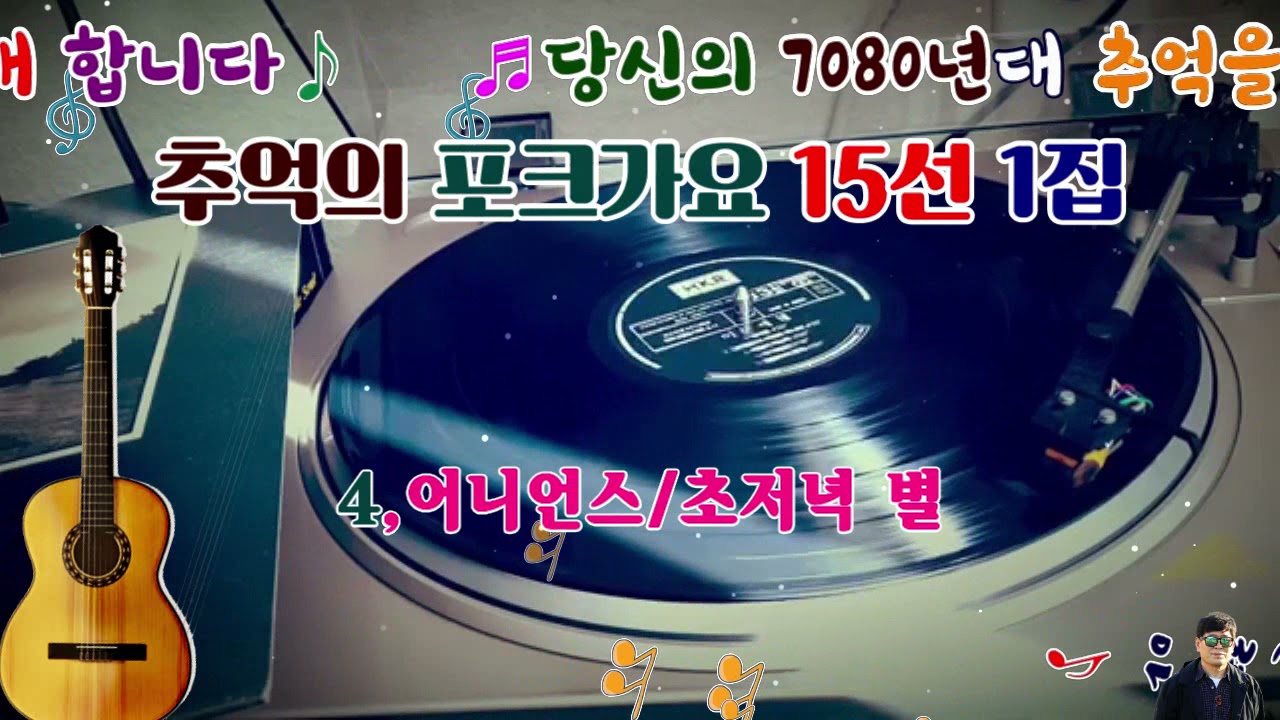 추억의 포크가요 (15선)1집