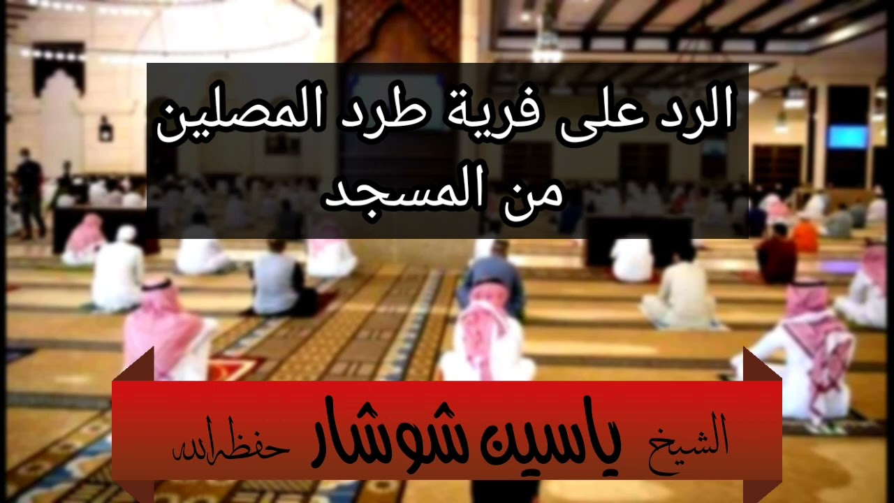 الرد على فرية طرد المصلين من المسجد / الشيخ ياسين شوشار حفظه الله