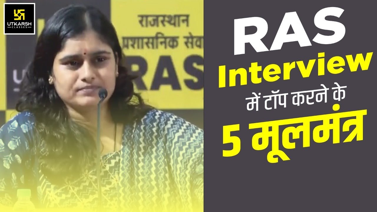 RAS Interview में टॉप करने के 5 मूलमंत्र | RAS Preparation| RAS 2012 Topper Radhika Kumari | Utkarsh