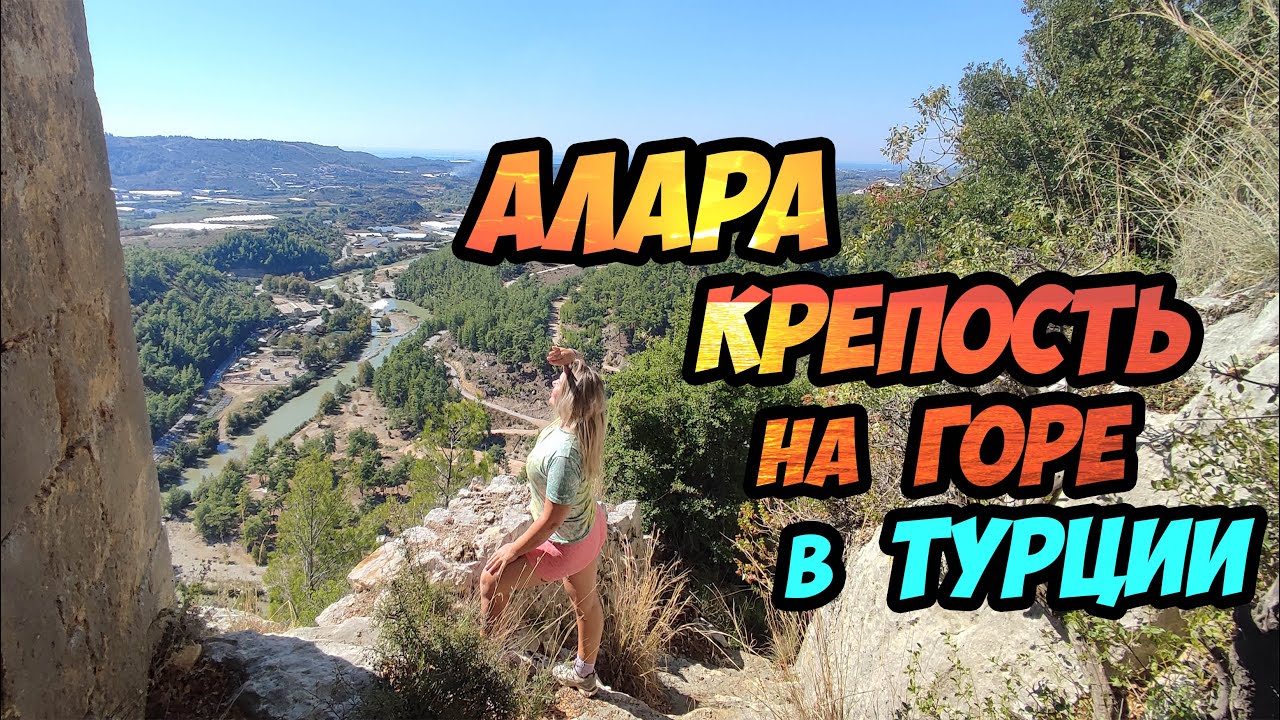 Древний замок на высокой горе - покоряем крепость Алара в Турции