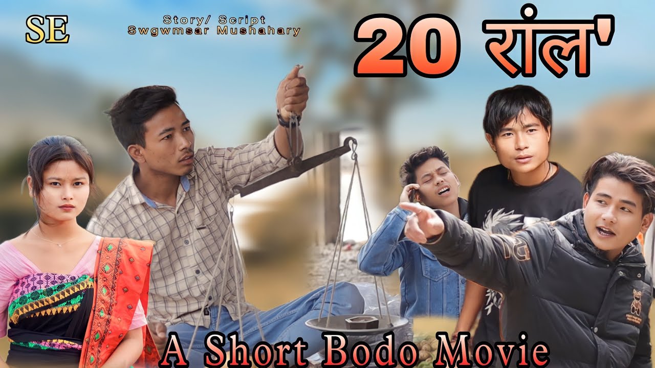 20 रांल' ll A Short Bodo Movie ll 2024
