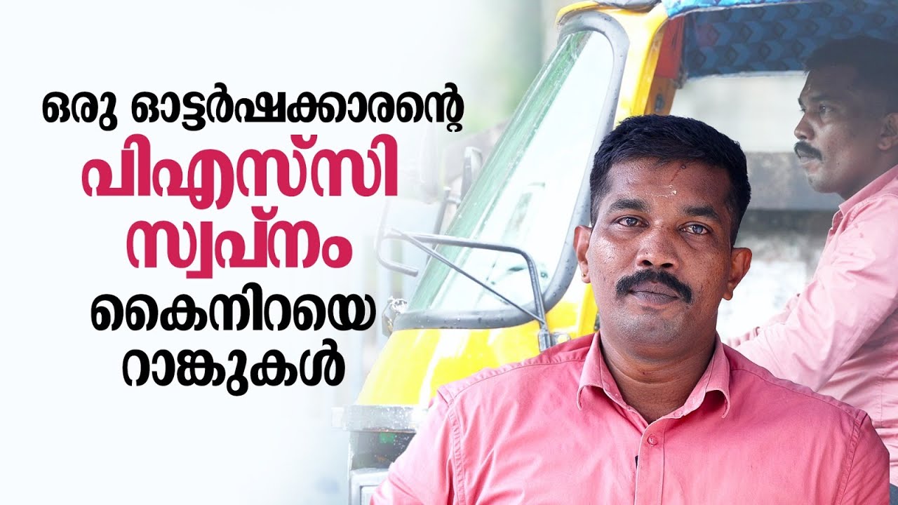 12 വര്‍ഷത്തെ ഓട്ടോറിക്ഷ ജീവിതത്തിന് ശേഷം സര്‍ക്കാര്‍ ജോലിയിലേക്ക്, ഇത് വിയര്‍പ്പിന്റെ മണമുള്ള വിജയകഥ