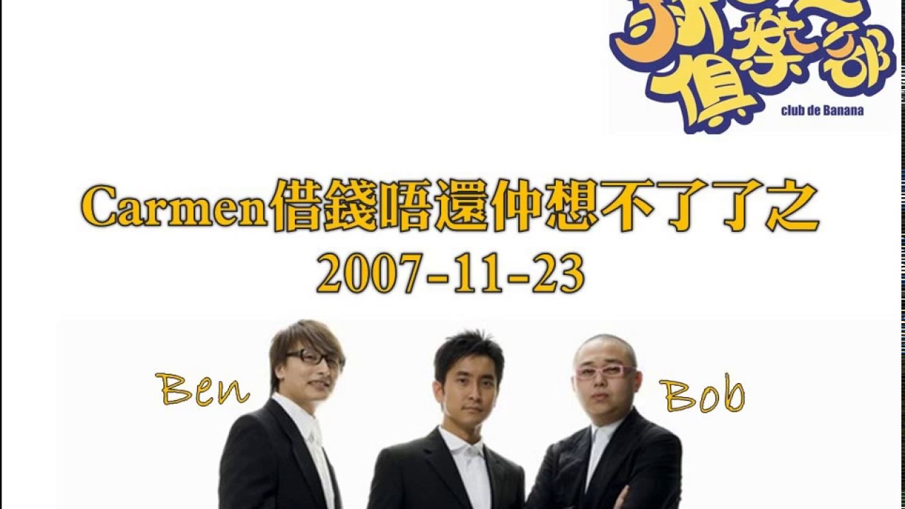 新香蕉俱樂部 - Carmen借錢唔還仲想不了了之 20071123