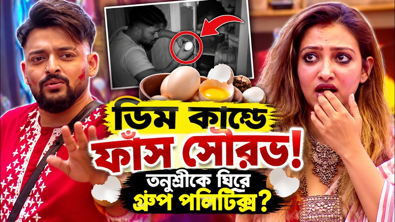 Bigg Boss Bangla ডিম চুরি! সৌরভের কাণ্ড ফাঁস, তনুশ্রীকে ঘিরে গ্রুপ পলিটিক্স?