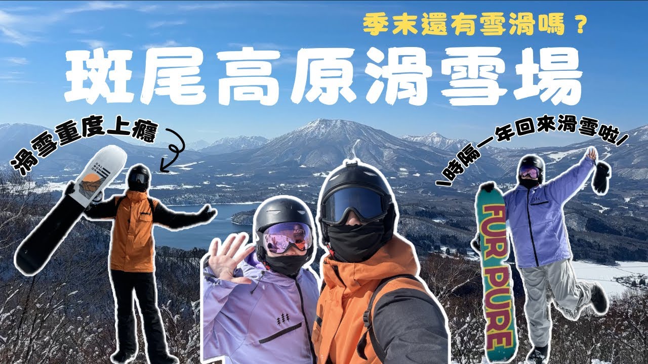 斑尾高原滑雪Vlog🇯🇵新手友善滑雪場｜野尻湖超美～美景｜雪場住宿早晚餐吃到飽？｜斑尾東急Tangram也好好滑！｜鄧withLIU