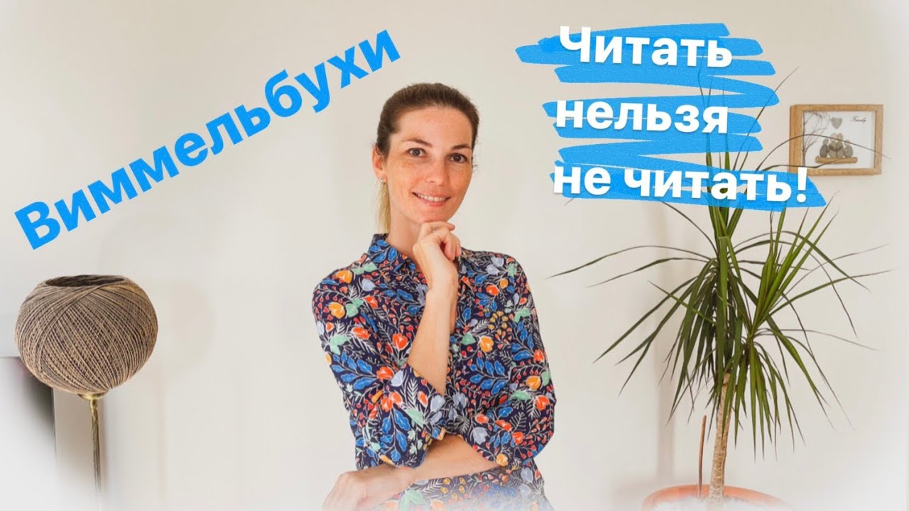 КАК ЧИТАТЬ ВИММЕЛЬБУХ?
