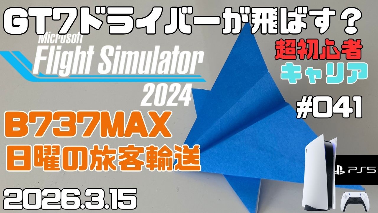 【MSFS2024】B737MAX 日曜１フライトのみ 旅客飛行 超初心者 キャリア フライトシュミレーター2024  キャリア Day41【PS5】
