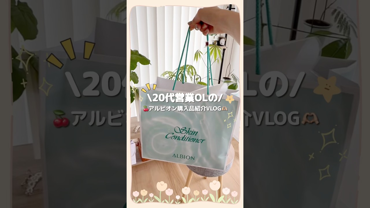 20代OLのアルビオンスキンケア購入品紹介🫶🏻🍒#スキンケア #購入品紹介 #美肌